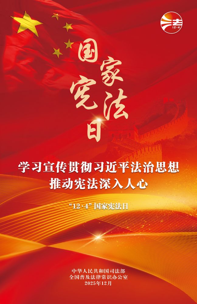 宪法宣传周 | 2025年“宪法宣传周”海报来啦！