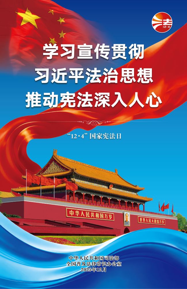 宪法宣传周 | 2025年“宪法宣传周”海报来啦！