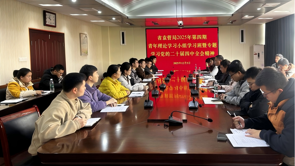 省袁管局举办第四期青年理论学习小组 学习班 专题学习党的二十届四中全会精神